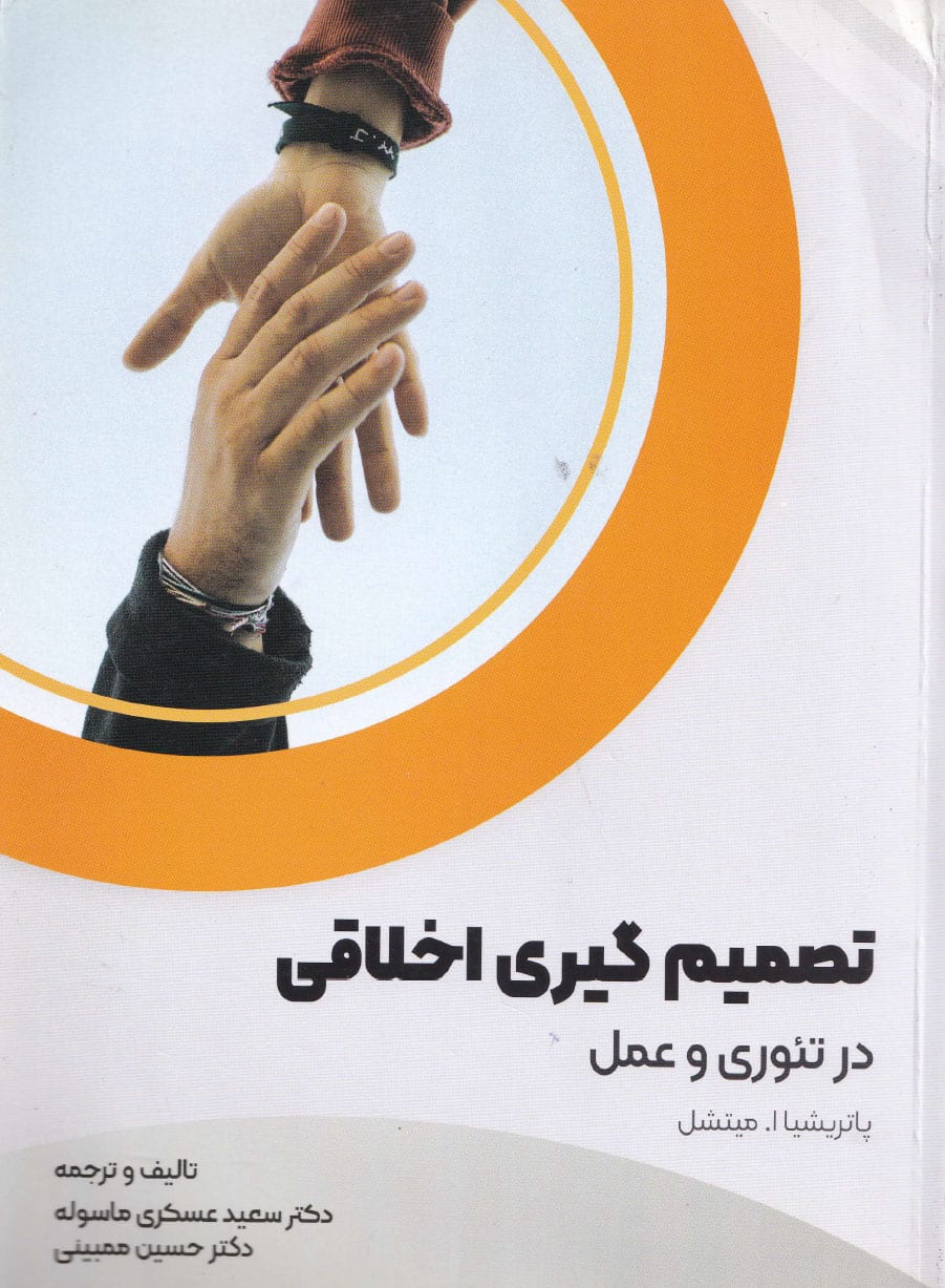 تصمیم‌گیری اخلاقی: در تئوری و عمل