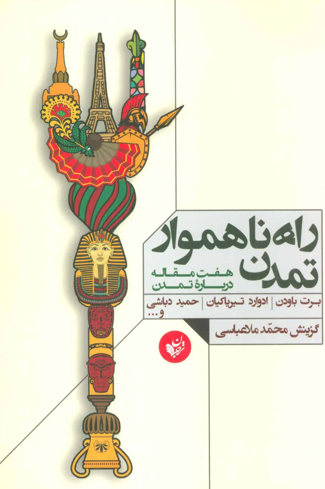 راه ناهموار تمدن: هفت مقاله درباره تمدن