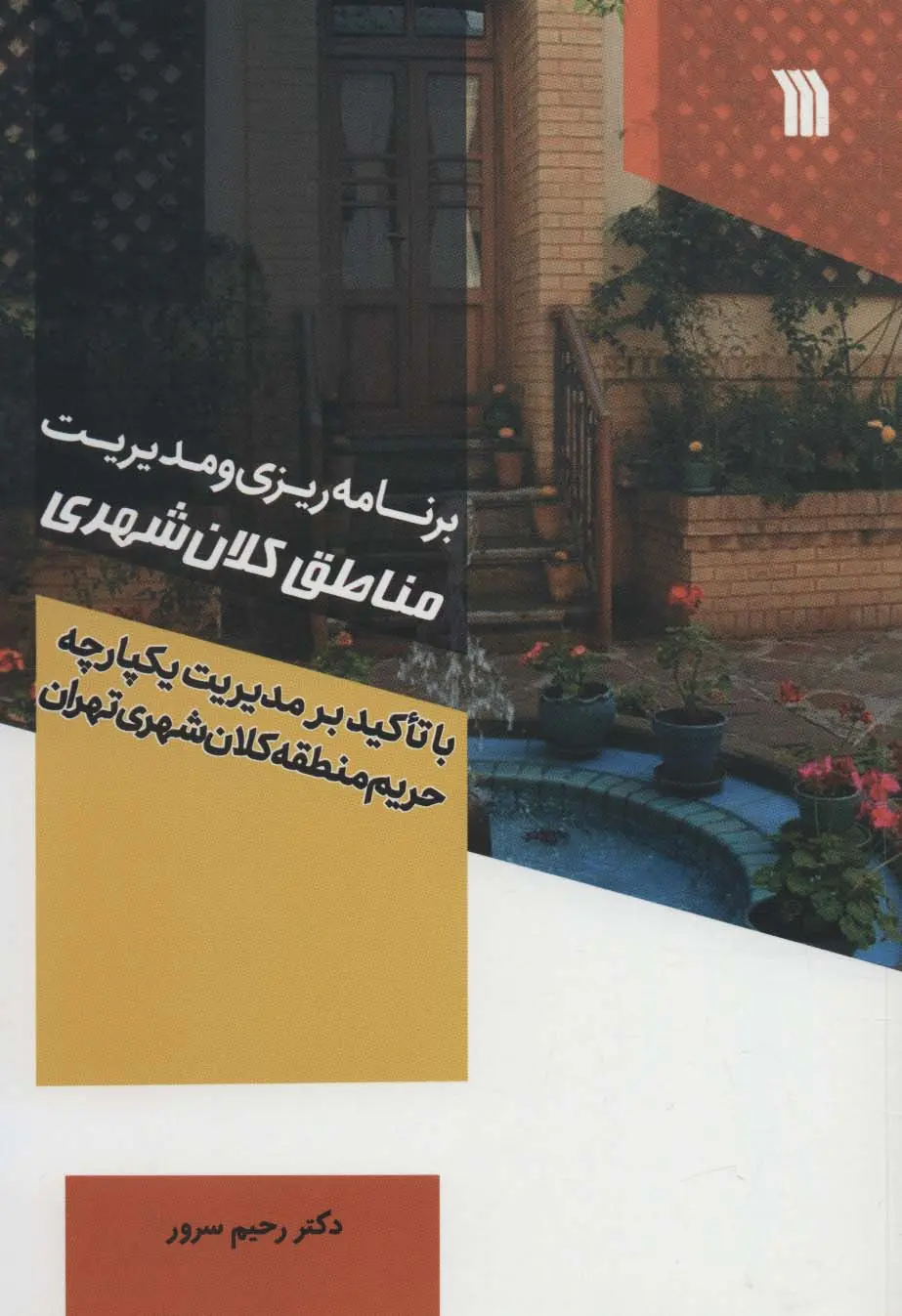 برنامه‌ریزی و مدیریت مناطق کلان‌شهری: با تأکید بر مدیریت یکپارچه حریم منطقه کلان‌شهری تهران