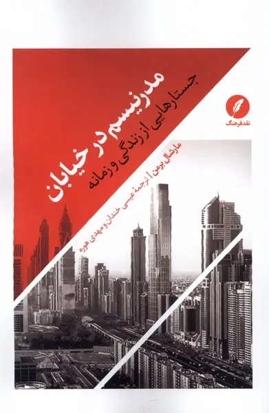 مدرنیسم در خیابان: جستارهایی از زندگی و زمانه