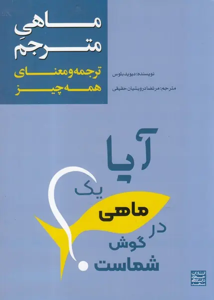 ماهی مترجم: ترجمه و معنای همه‌چیز