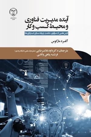 آینده مدیریت فناوری و محیط کسب‌وکار: درس‌هایی از نوآوری، شکست و پیاده‌سازی استراتژی‌ها