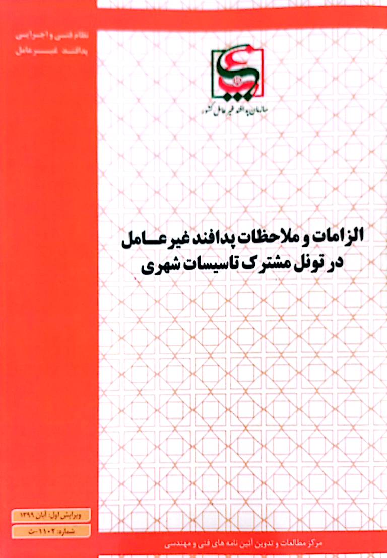 الزامات و ملاحظات پدافند غیرعامل در تونل مشترک تاسیسات شهری
