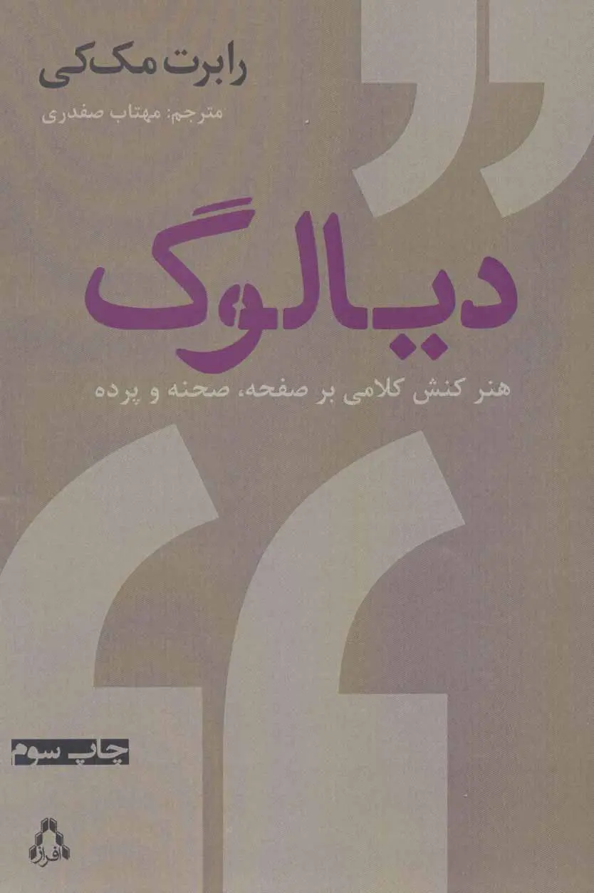 دیالوگ: هنر کنش کلامی بر صفحه، صحنه و پرده
