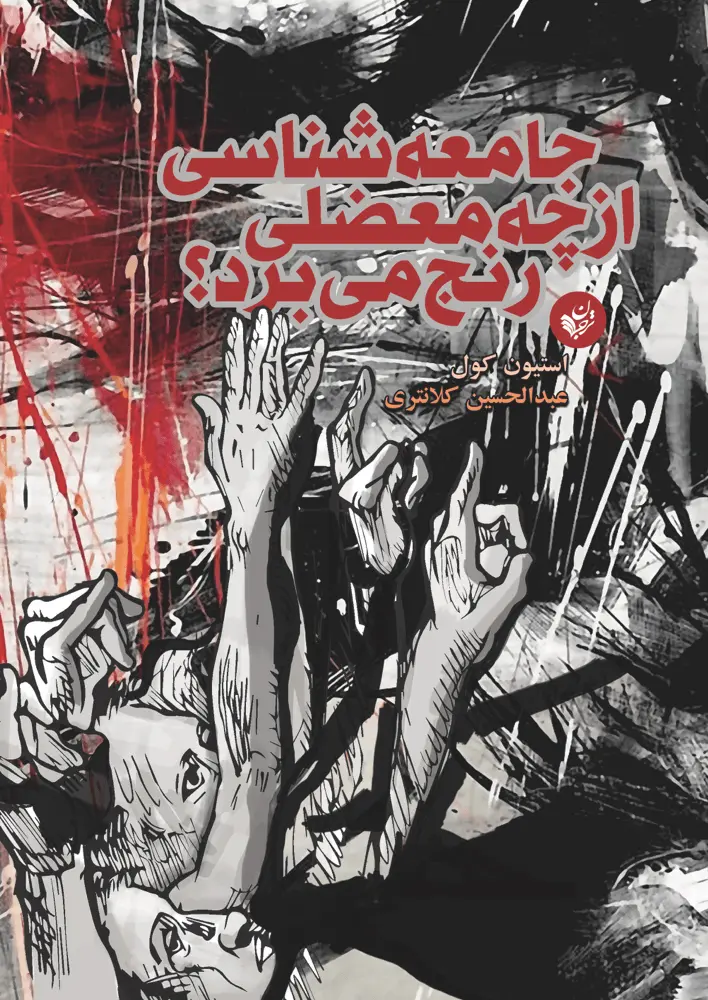 جامعه‌شناسی از چه معضلی رنج می‌برد؟