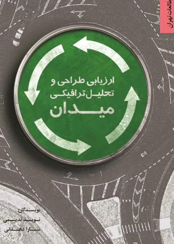 ارزیابی طراحی و تحلیل ترافیکی میدان