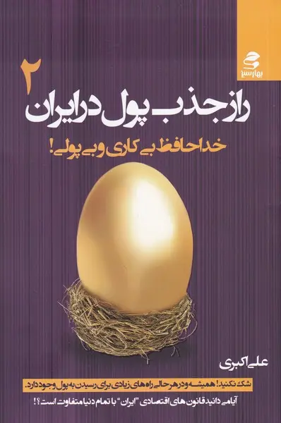 راز جذب پول در ایران 2: خداحافظ بی‌کاری و بی‌پولی