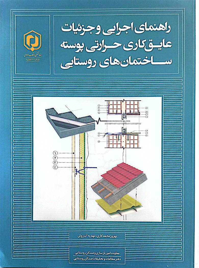 راهنمای اجرایی و جزئیات عایق‌کاری حرارتی پوسته ساختمان‌های روستایی