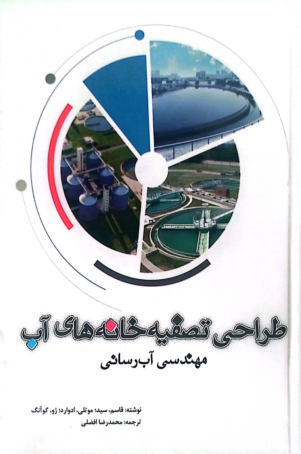 طراحی تصفیه‌خانه‌های آب: مهندسی آب‌رسانی