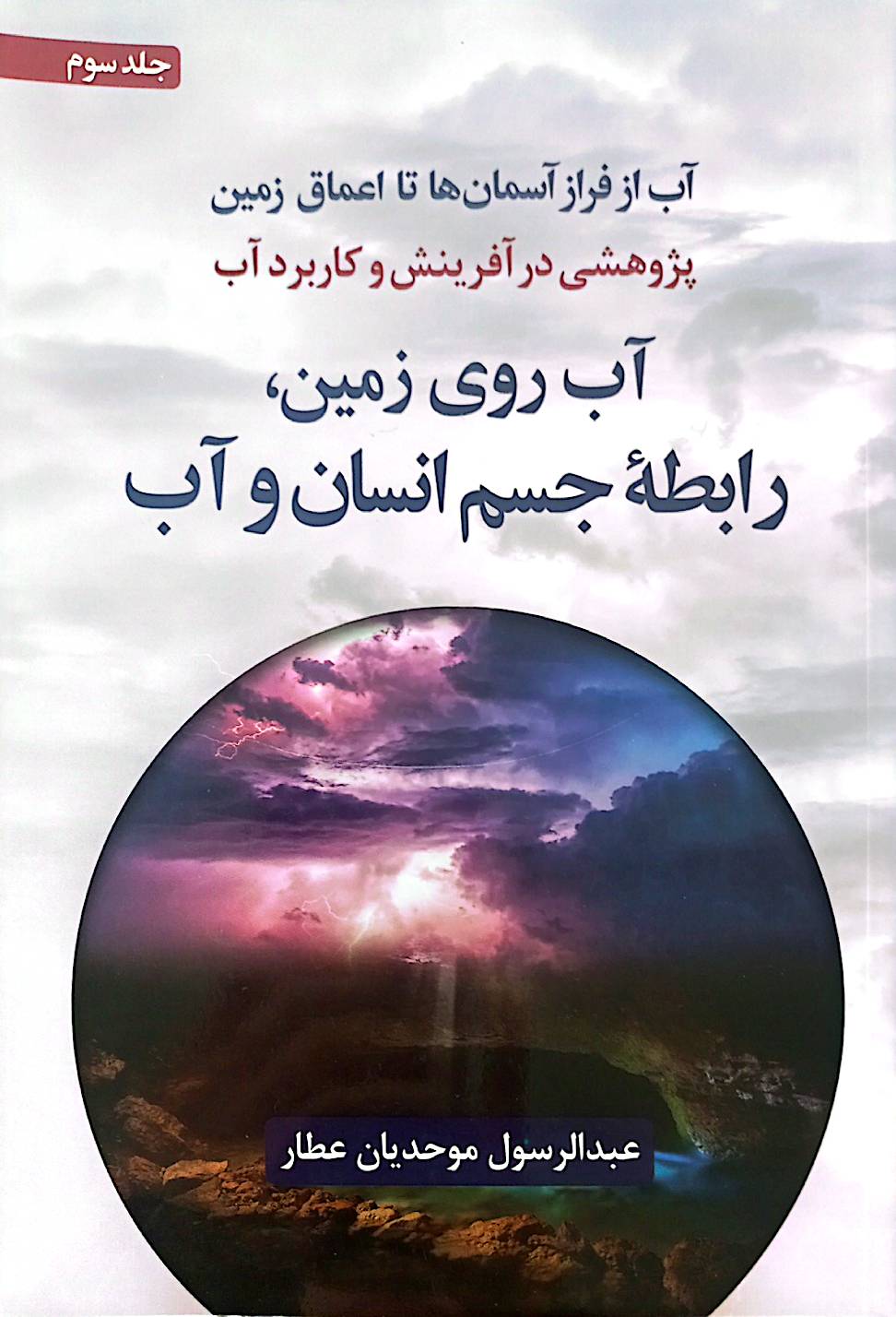 آب از فراز آسمان‌ها تا اعماق زمین: پژوهشی در آفرینش و کاربرد آب (جلد 3)
