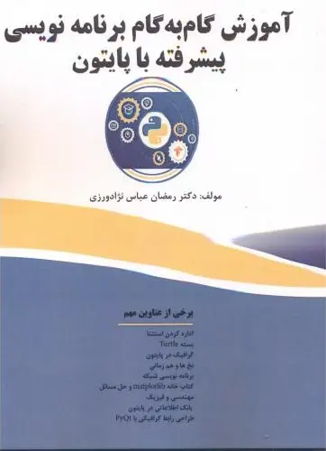 آموزش گام به گام برنامه‌نویسی پیشرفته با پایتون