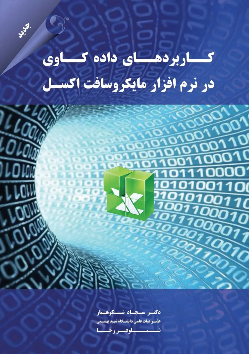 کاربردهای داده‌کاوی در نرم‌افزار مایکروسافت اکسل