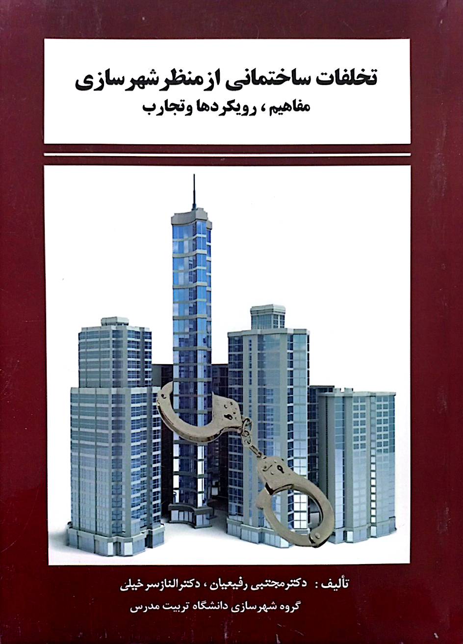 تخلفات ساختمانی از منظر شهرسازی: مفاهیم، رویکردها و تجارب