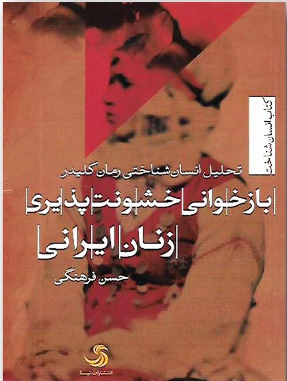 بازخوانی خشونت‌پذیری زنان ایرانی: تحلیل انسان‌شناختی رمان کلیدر