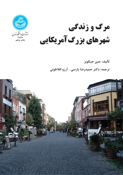 مرگ و زندگی شهرهای بزرگ آمریکایی