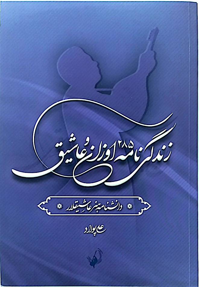 دانشنامه هنر عاشیقلار (زندگی‌نامه 285 اوزان و عاشیق) جلد 2