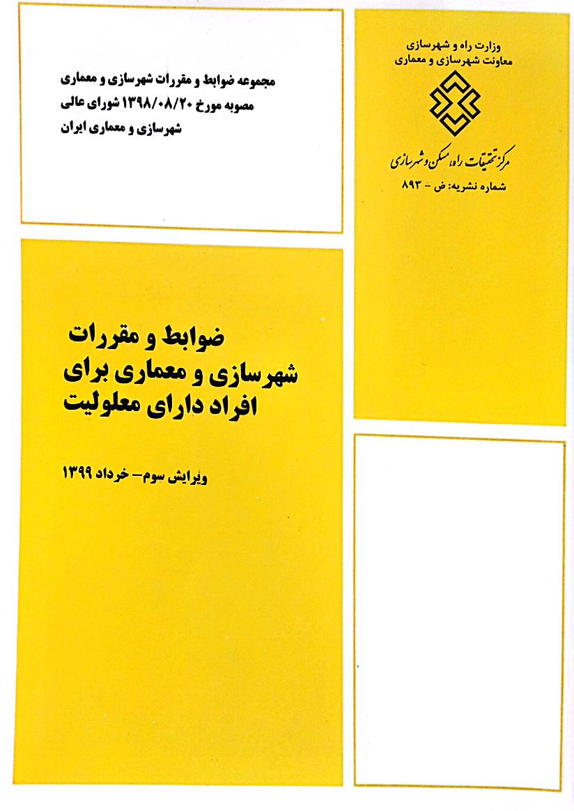 ضوابط و مقررات شهرسازی و معماری برای افراد دارای معلولیت (ویرایش سوم)