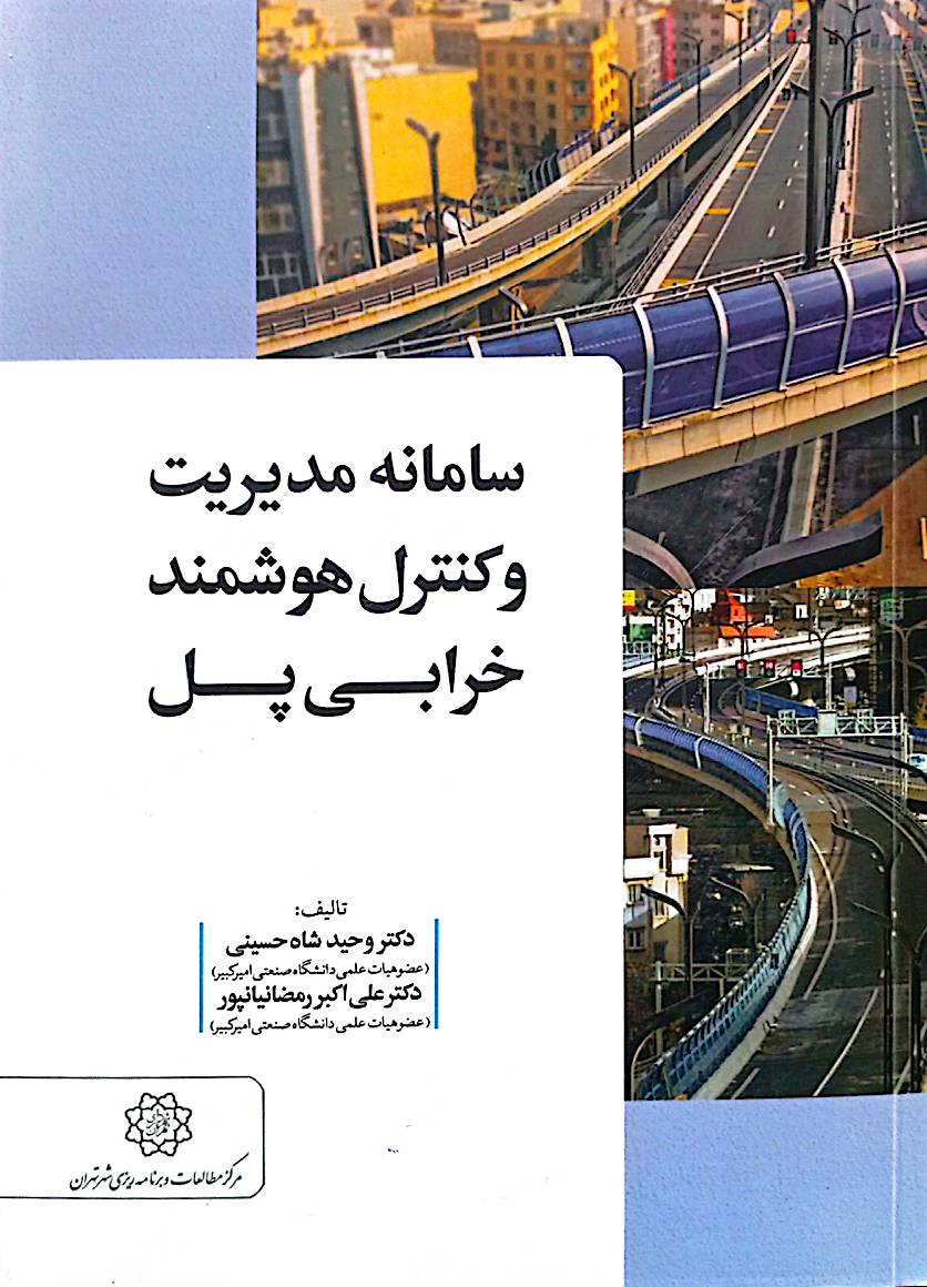سامانه مدیریت و کنترل هوشمند خرابی پل
