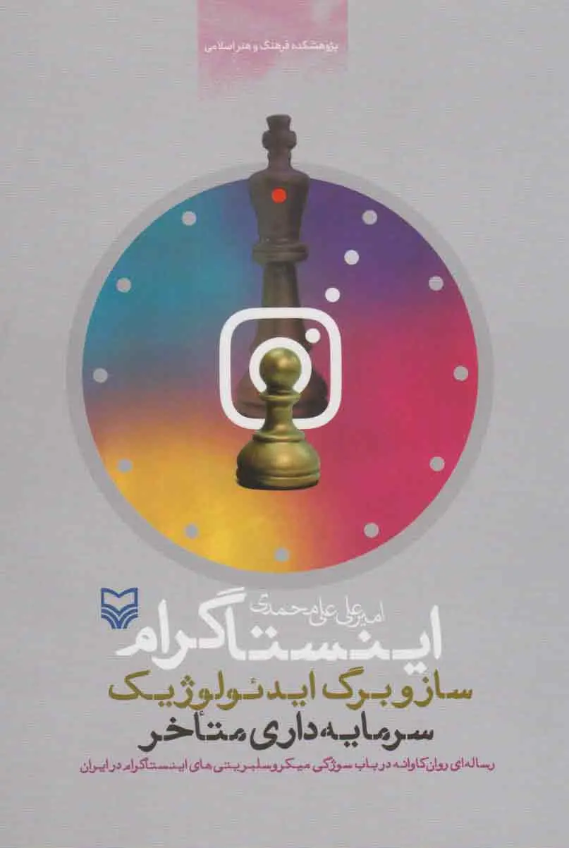 اینستاگرام: ساز و برگ ایدئولوژیک سرمایه‌داری متاخر
