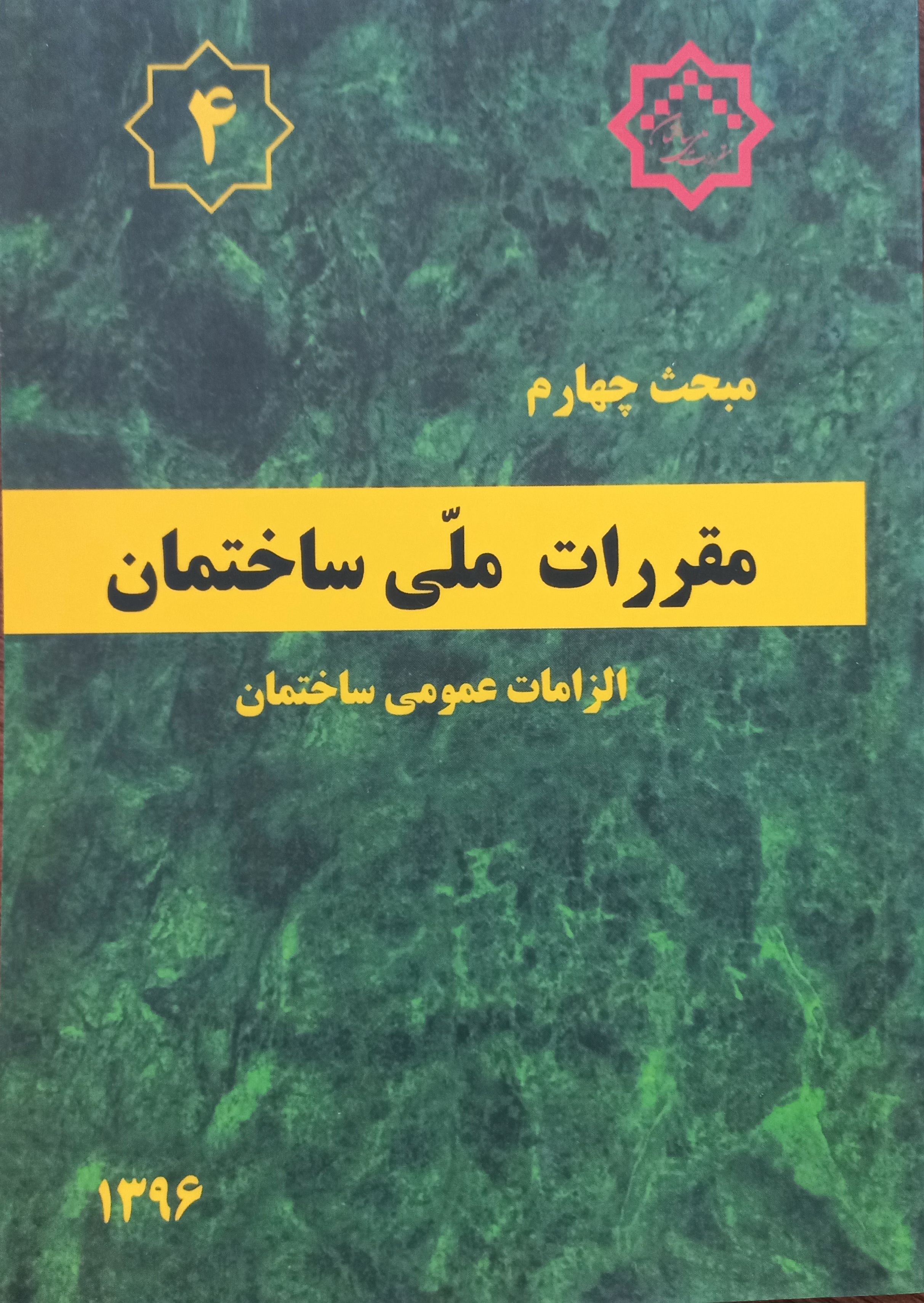 مقررات ملی ساختمان (مبحث چهارم)