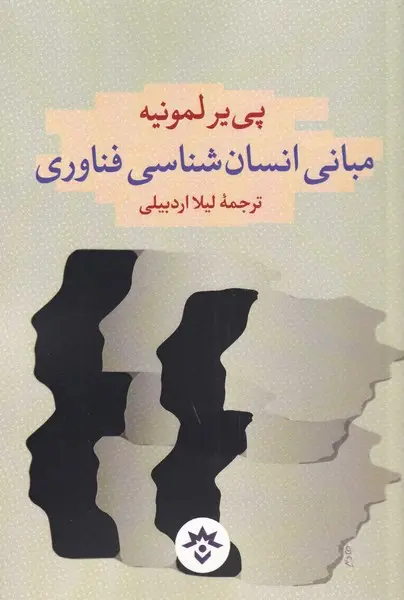 مبانی انسان‌شناسی فناوری