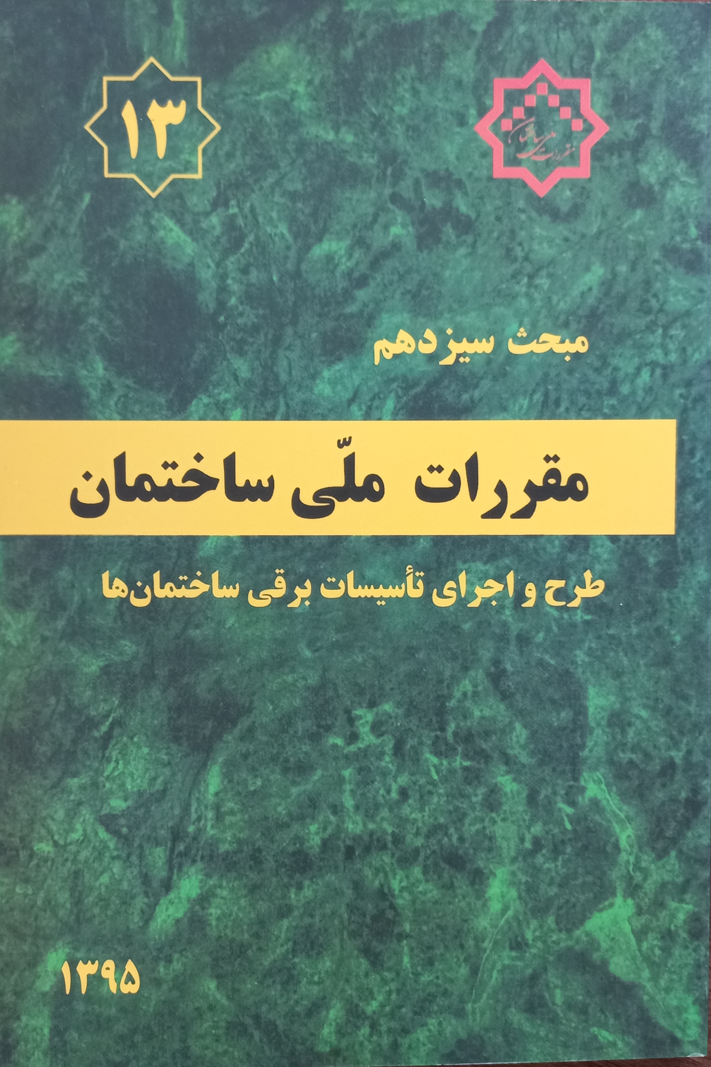مقررات ملی ساختمان (مبحث سیزدهم)