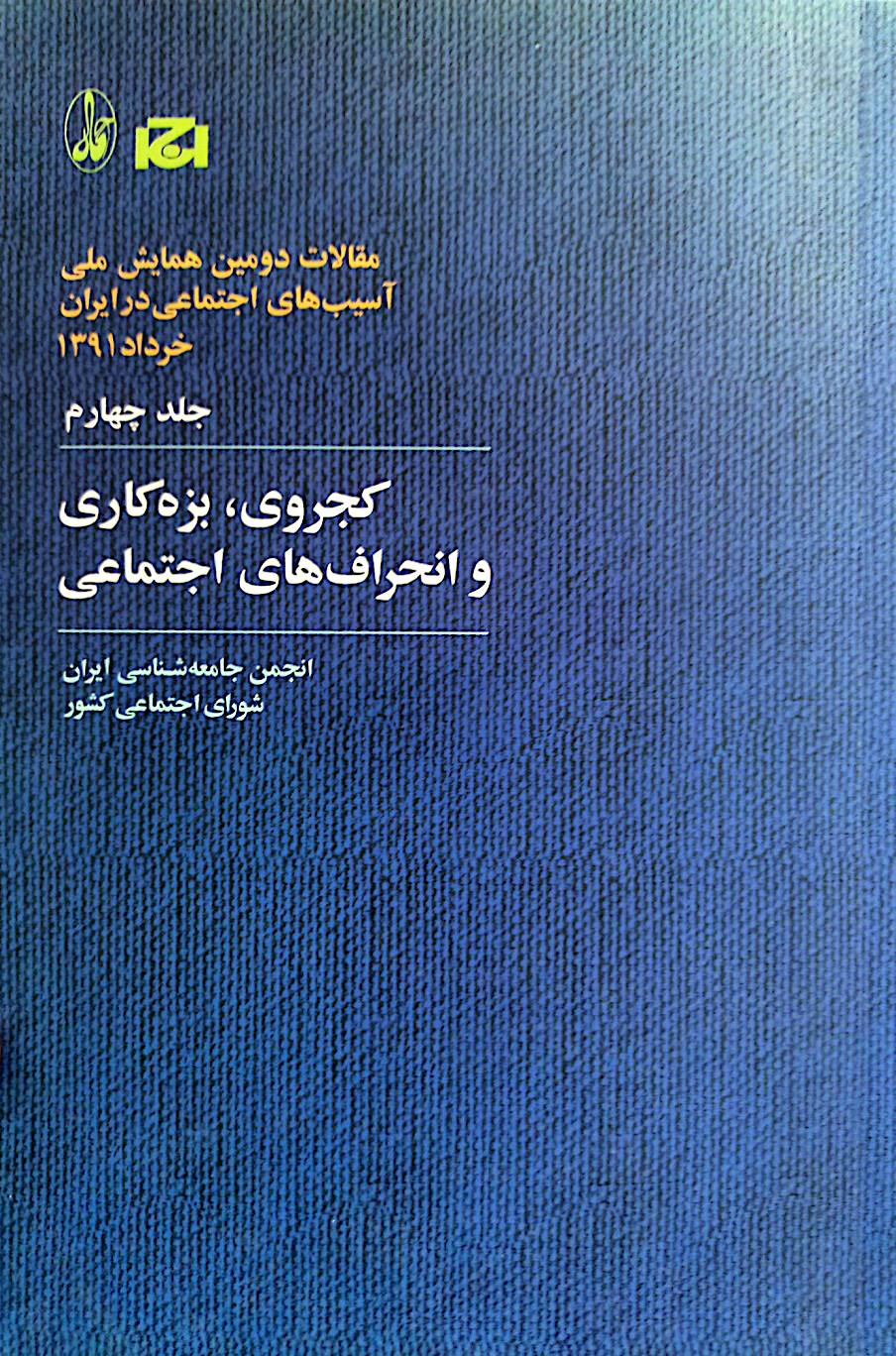 کجروی، بزه‌کاری و انحراف‌های اجتماعی: مقالات دومین همایش ملی آسیب‌های اجتماعی در ایران خرداد 1391 (جلد 4)