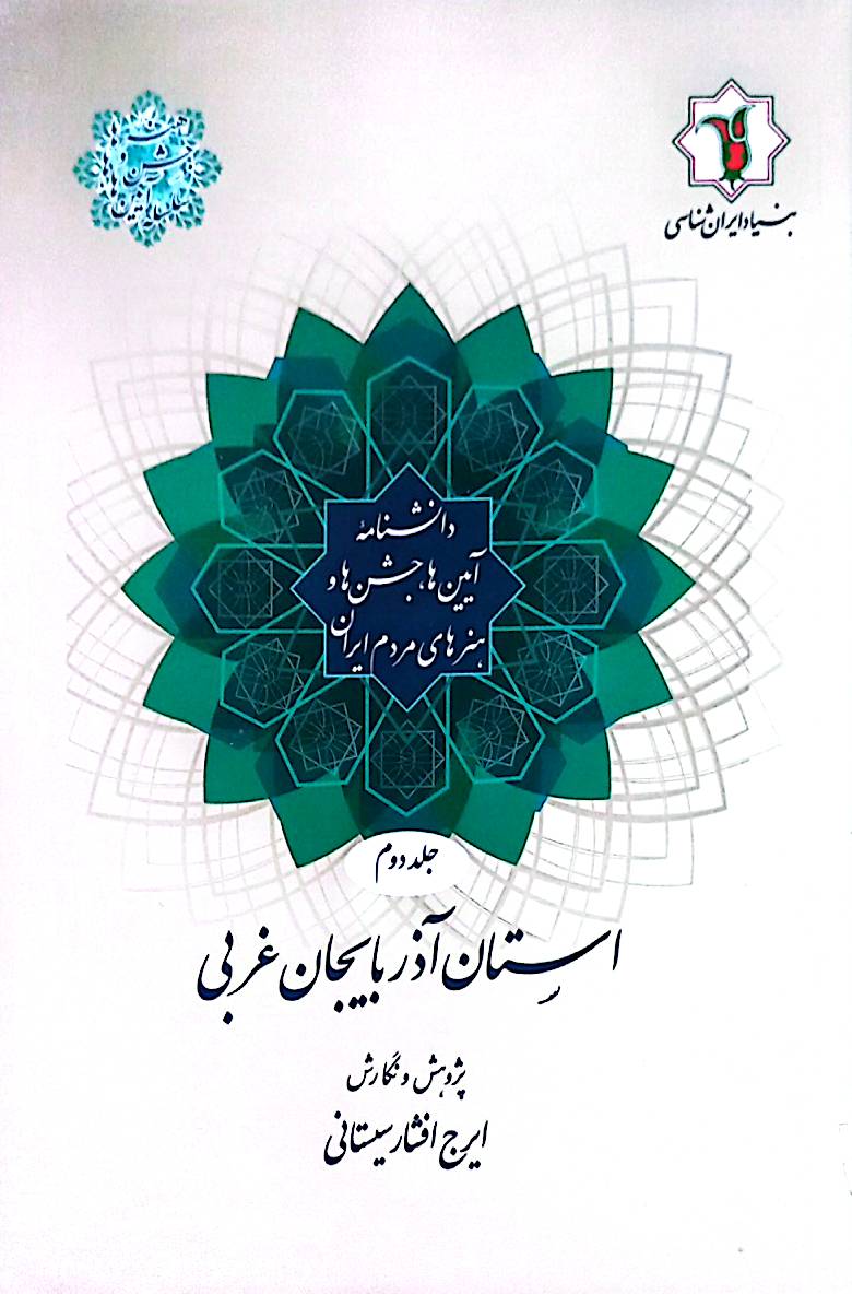 دانشنامه آیین‌ها، جشن‌ها و هنرهای مردم ایران: استان آذربایجان غربی (جلد 2)
