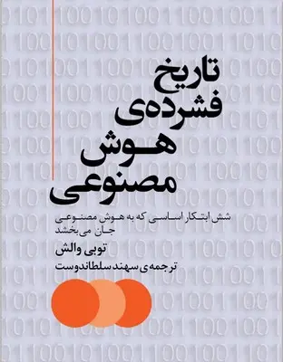 تاریخ فشرده‌ی هوش مصنوعی: شش ابتکار اساسی که به هوش مصنوعی جان می‌بخشد