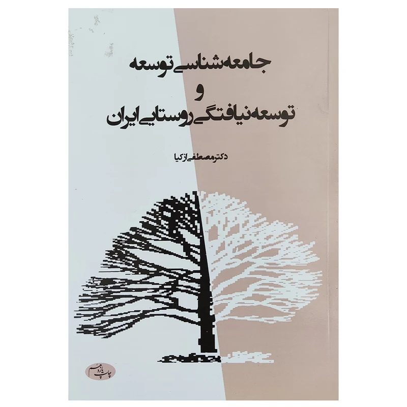 جامعه‌‌شناسی توسعه و توسعه‌نیافتگی روستایی ایران