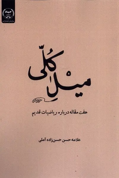 میل کلی: هفت مقاله درباره ریاضیات قدیم