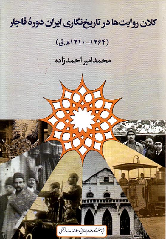 کلان‌روایت‌ها در تاریخ‌نگاری ایران دوره قاجار (1264 - 1210 ه.ق)