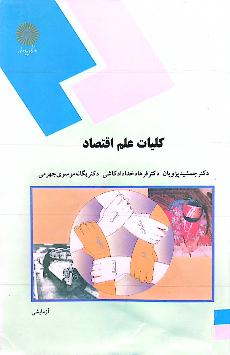 کلیات علم اقتصاد