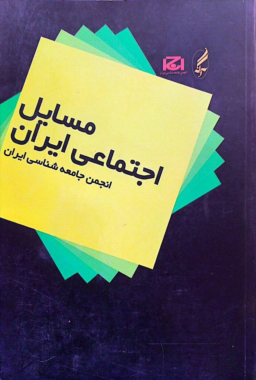 مسائل اجتماعی ایران (مجموعه مقالات)