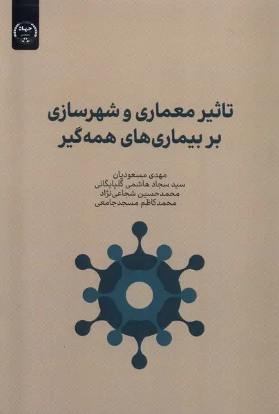 تاثیر معماری و شهرسازی بر بیماریهای همه‌گیر: مطالعه موردی: بیماری کرونا
