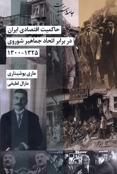 حاکمیت اقتصادی ایران در برابر اتحاد جماهیر شوروی 1325 - 1300