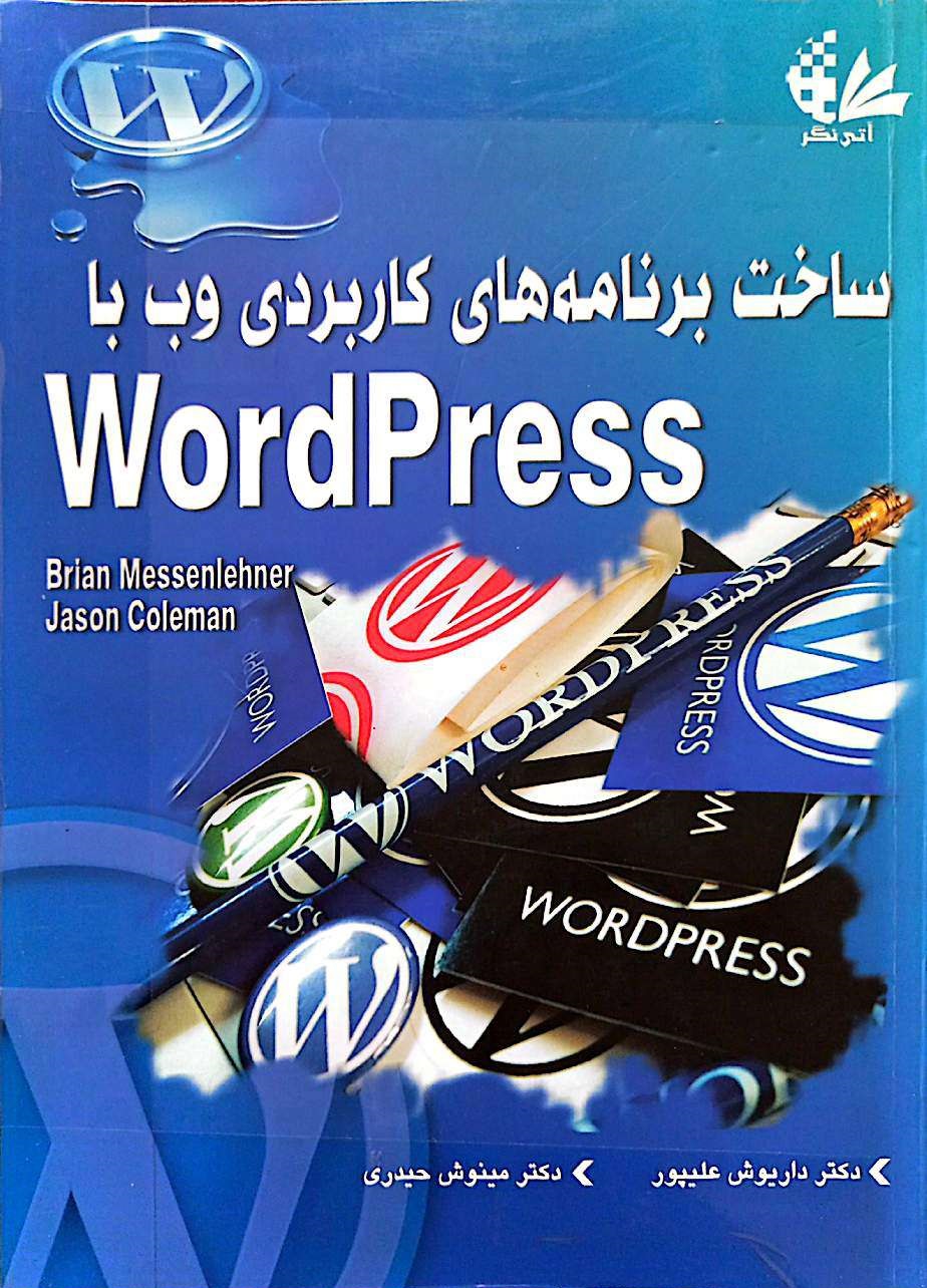 ساخت برنامه‌های کاربردی وب با WordPress