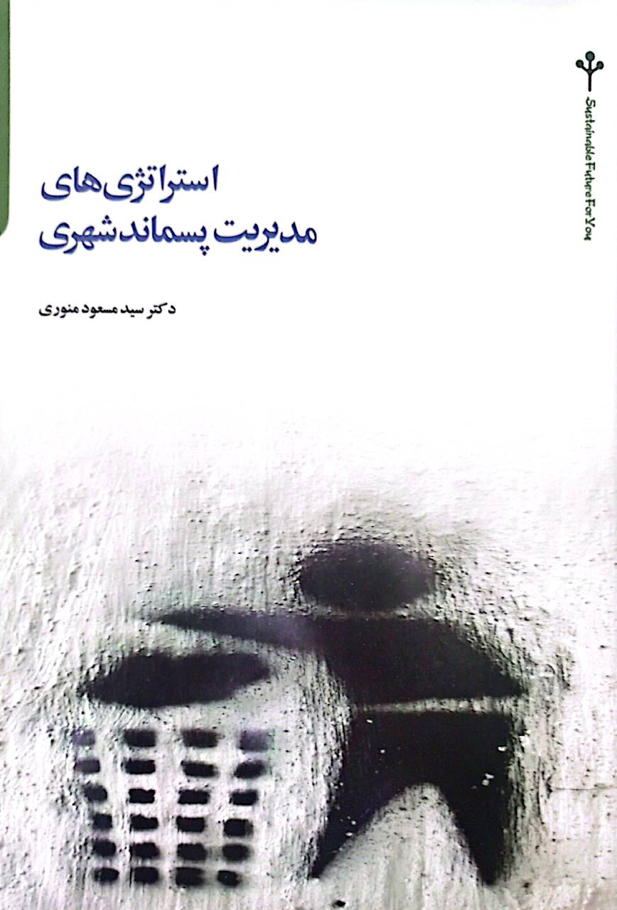 استراتژی‌های مدیریت پسماند شهری