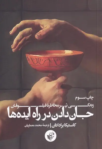 جان دادن در راه ایده‌ها: زندگی پرمخاطره فیلسوفان