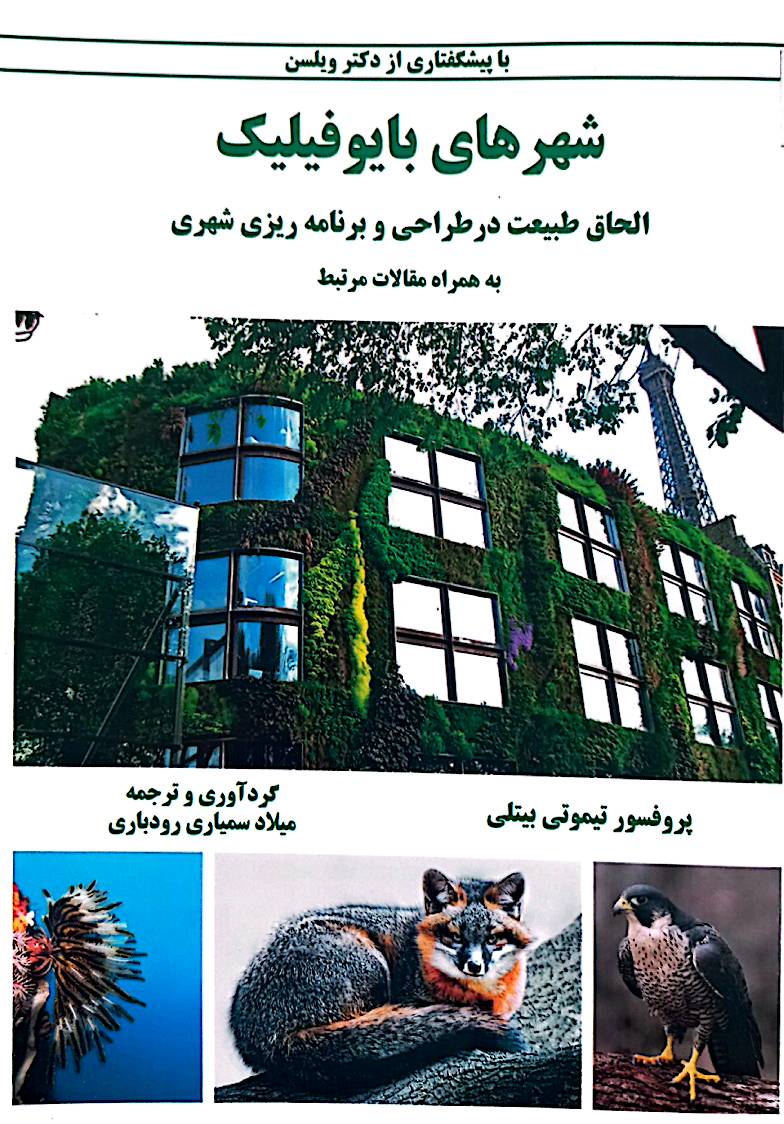 شهرهای بایوفیلیک: الحاق طبیعت در طراحی و برنامه‌ریزی شهری