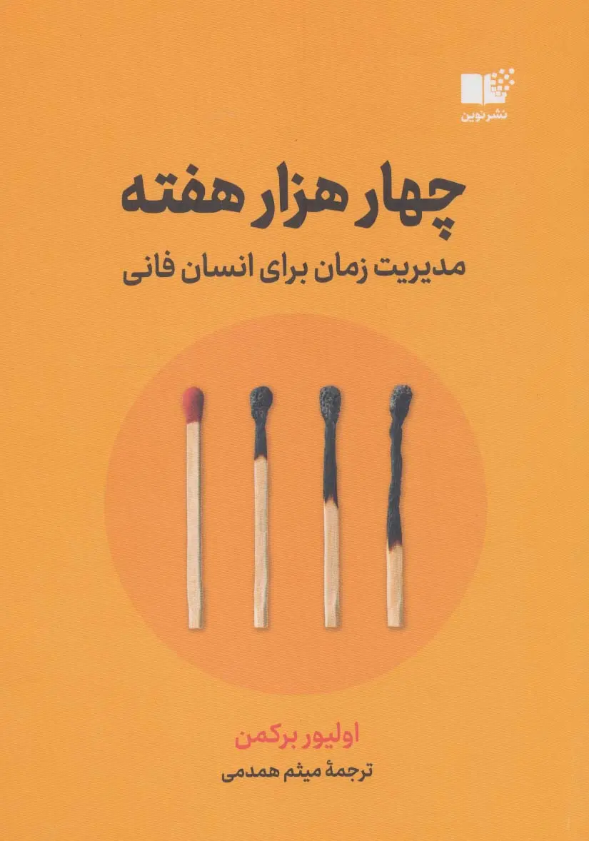 چهار هزار هفته مدیریت زمان برای انسان فانی