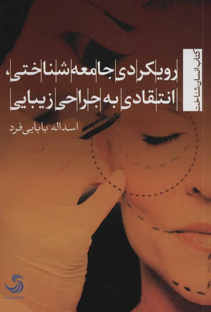 رویکردی جامعه‌شناختی، انتقادی به جراحی زیبایی