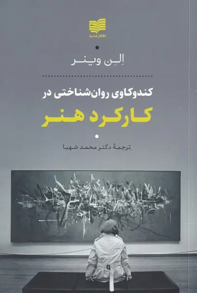 کندوکاوی روان‌شناختی در کارکرد هنر