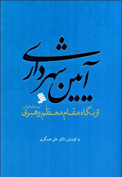 آیین شهرداری از نگاه مقام معظم رهبری