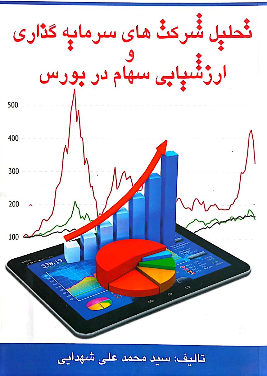 تحلیل شرکت‌های سرمایه‌گذاری و ارزشیابی سهام در بورس