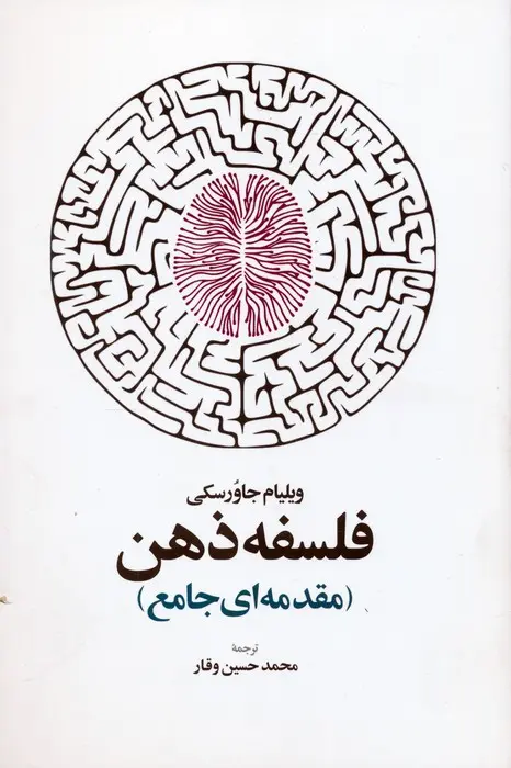 فلسفه ذهن (مقدمه‌ای جامع)