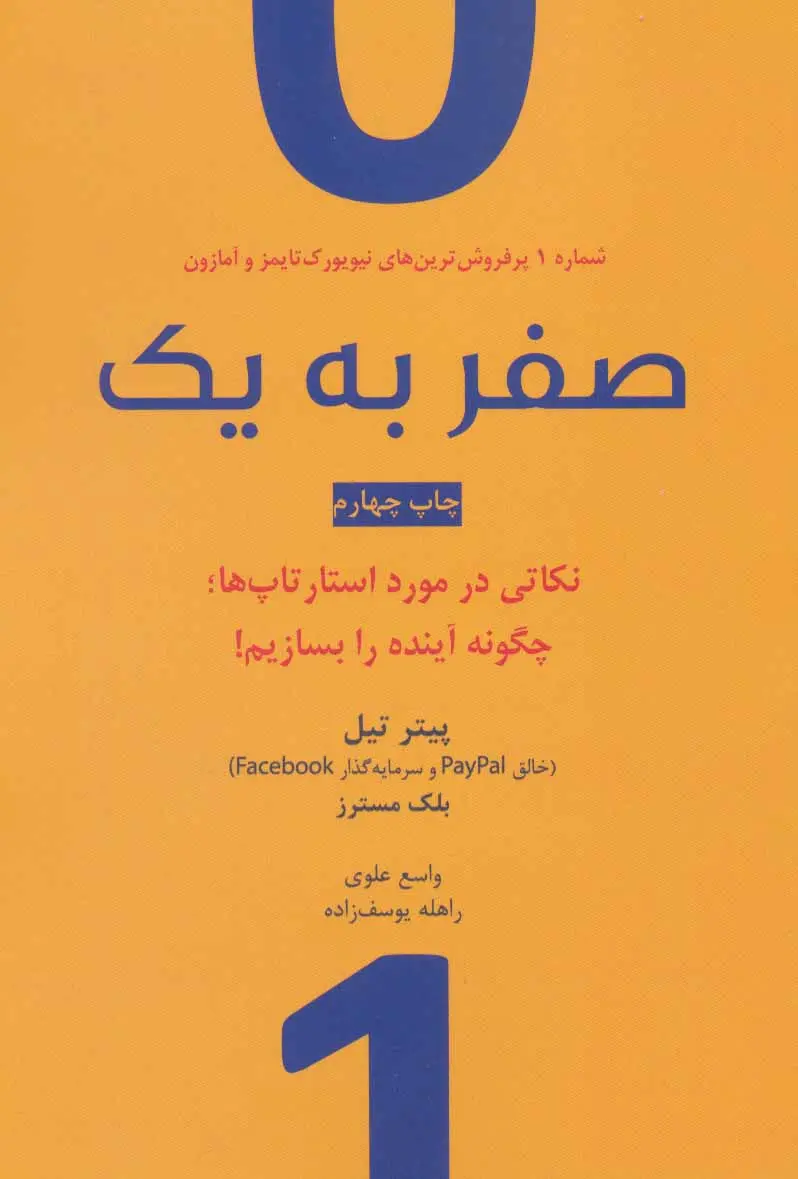 صفر به یک؛ نکاتی در مورد استارتاپ‌ها: چگونه آینده را بسازیم!