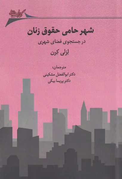 شهر حامی حقوق زنان