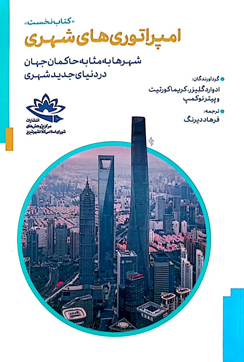 امپراتوری‌های شهری (جلد 1)