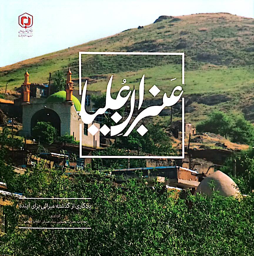 عنبران علیا: یادگاری از گذشته میراثی برای آینده